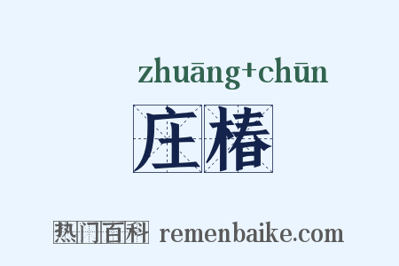 庄椿是什么意思的图片